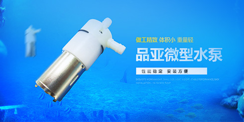 微型水泵調節流量的方法 微型水泵調節流量的方法